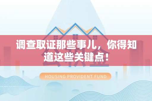 庐山调查取证那些事儿，你得知道这些关键点！