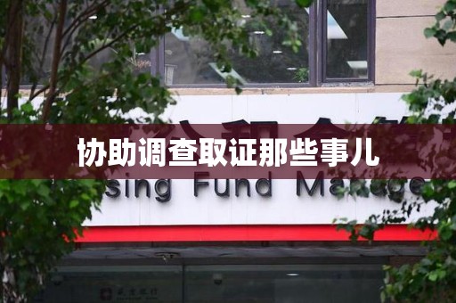 庐山协助调查取证那些事儿