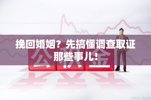 庐山挽回婚姻？先搞懂调查取证那些事儿！