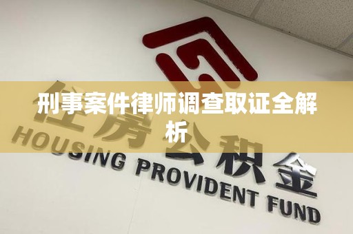 庐山刑事案件律师调查取证全解析