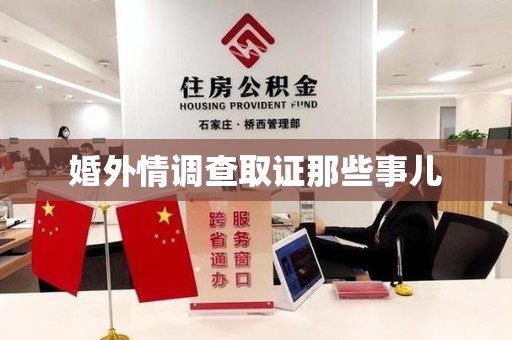 庐山婚外情调查取证那些事儿