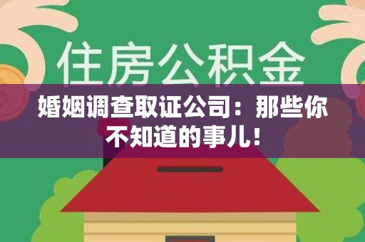 庐山婚姻调查取证公司：那些你不知道的事儿！