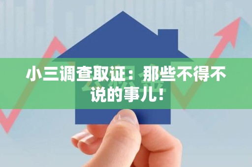 庐山小三调查取证：那些不得不说的事儿！