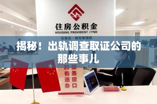 庐山揭秘！出轨调查取证公司的那些事儿