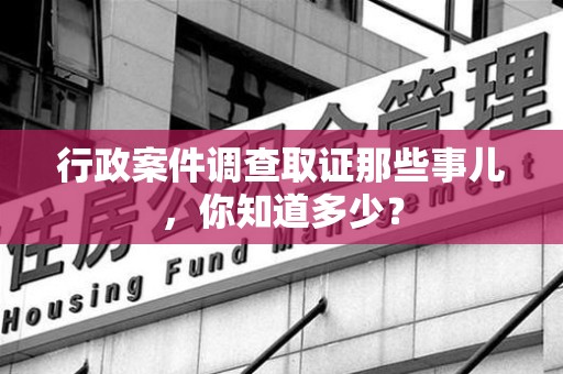 庐山行政案件调查取证那些事儿，你知道多少？