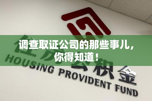 庐山调查取证公司的那些事儿，你得知道！
