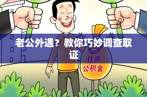 庐山老公外遇？教你巧妙调查取证