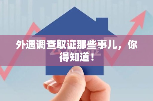 庐山外遇调查取证那些事儿，你得知道！