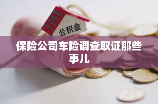 庐山保险公司车险调查取证那些事儿