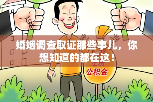 庐山婚姻调查取证那些事儿，你想知道的都在这！