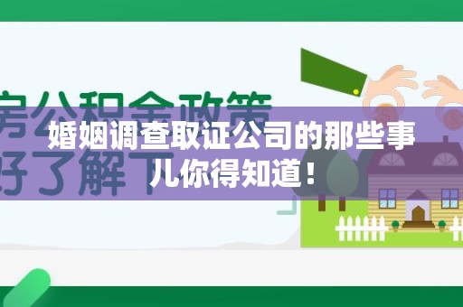 庐山婚姻调查取证公司的那些事儿你得知道！