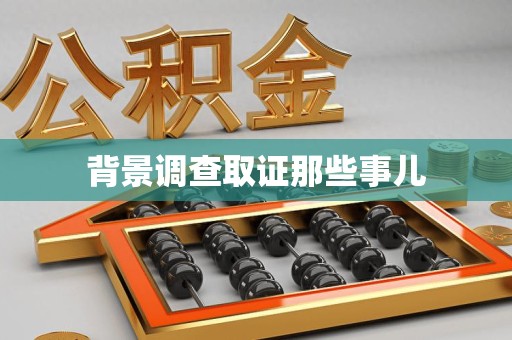 庐山背景调查取证那些事儿