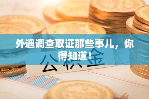 庐山外遇调查取证那些事儿，你得知道！
