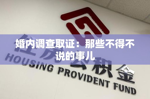 庐山婚内调查取证：那些不得不说的事儿