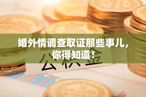 庐山婚外情调查取证那些事儿，你得知道！
