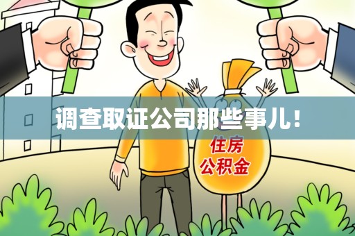 庐山调查取证公司那些事儿！