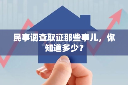 庐山民事调查取证那些事儿，你知道多少？