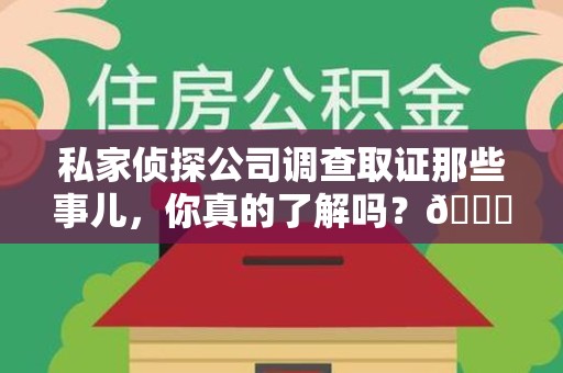 庐山私家侦探公司调查取证那些事儿，你真的了解吗？😎