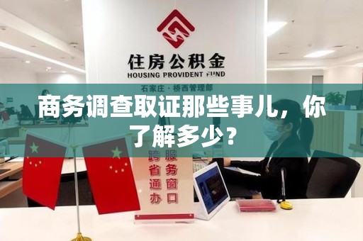庐山商务调查取证那些事儿，你了解多少？