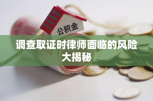 庐山调查取证时律师面临的风险大揭秘