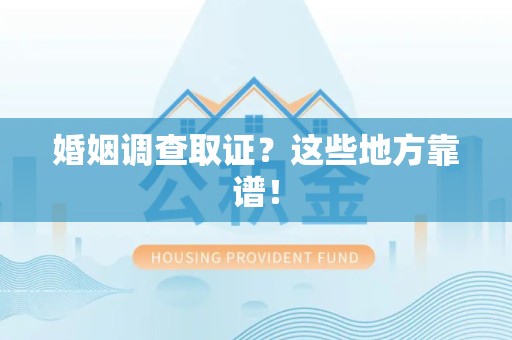 庐山婚姻调查取证？这些地方靠谱！