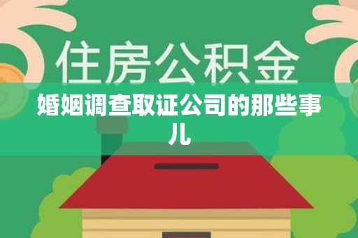 庐山婚姻调查取证公司的那些事儿