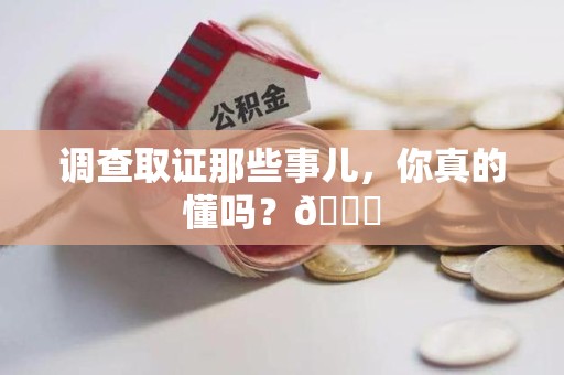 庐山调查取证那些事儿，你真的懂吗？😎