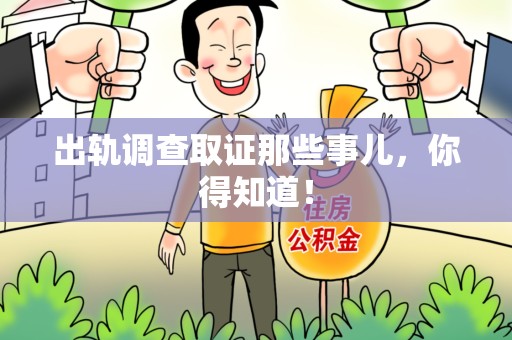 庐山出轨调查取证那些事儿，你得知道！