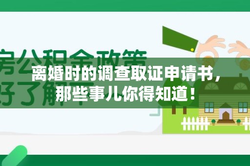 庐山离婚时的调查取证申请书，那些事儿你得知道！
