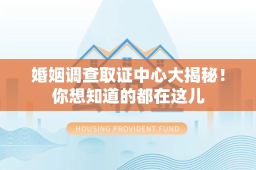 庐山婚姻调查取证中心大揭秘！你想知道的都在这儿