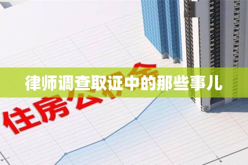 庐山律师调查取证中的那些事儿
