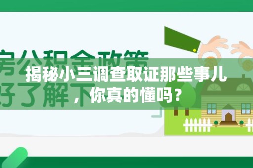 庐山揭秘小三调查取证那些事儿，你真的懂吗？