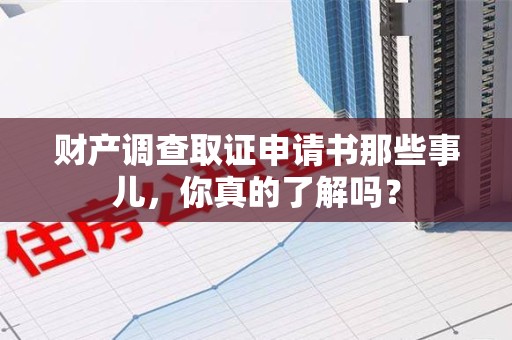 庐山财产调查取证申请书那些事儿，你真的了解吗？