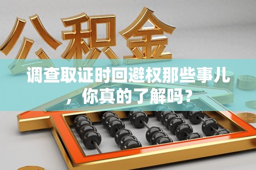 庐山调查取证时回避权那些事儿，你真的了解吗？