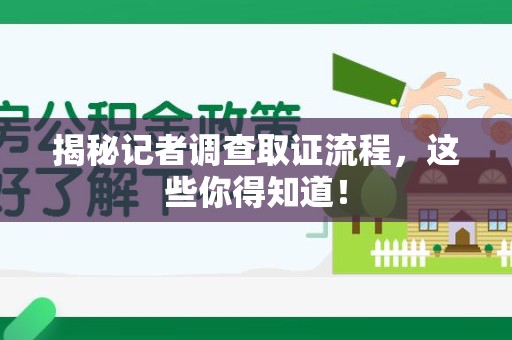 庐山揭秘记者调查取证流程，这些你得知道！