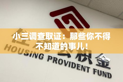 庐山小三调查取证：那些你不得不知道的事儿！
