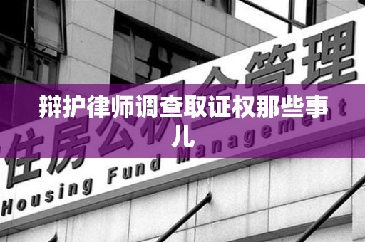 庐山辩护律师调查取证权那些事儿