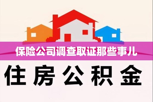 庐山保险公司调查取证那些事儿