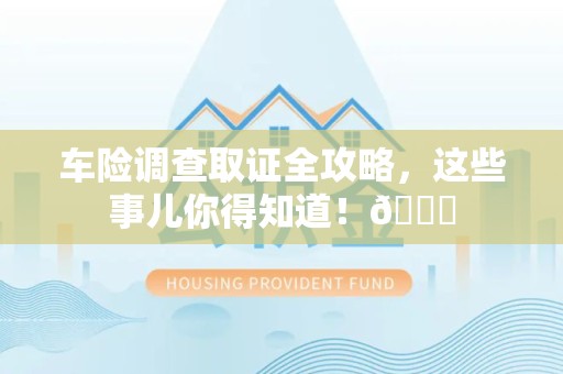 庐山车险调查取证全攻略，这些事儿你得知道！😎