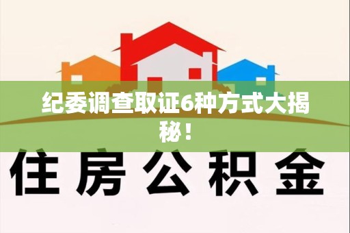 庐山纪委调查取证6种方式大揭秘! 庐山纪委调查取证6种方式大揭秘!