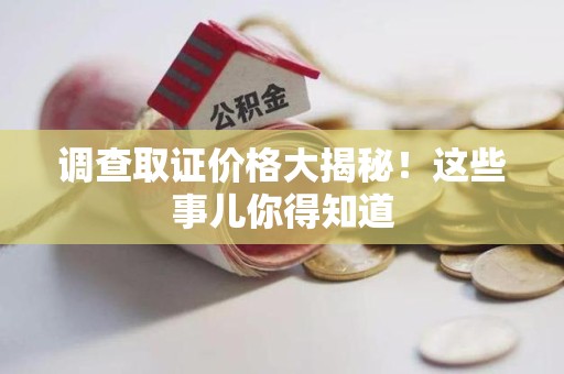 庐山调查取证价格大揭秘！这些事儿你得知道
