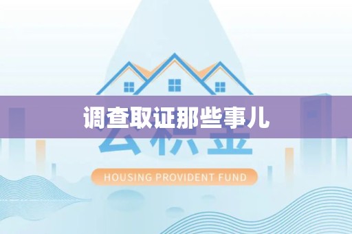 庐山调查取证那些事儿
