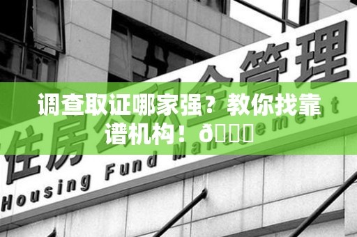 庐山调查取证哪家强？教你找靠谱机构！😎