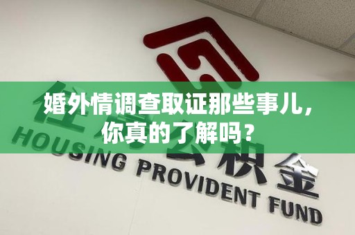 庐山婚外情调查取证那些事儿，你真的了解吗？