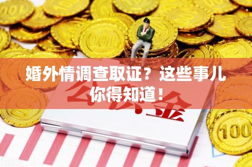 庐山婚外情调查取证？这些事儿你得知道！