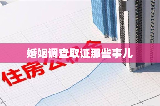 庐山婚姻调查取证那些事儿