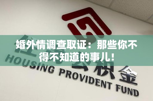 庐山婚外情调查取证：那些你不得不知道的事儿！