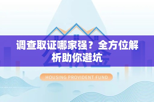 庐山调查取证哪家强？全方位解析助你避坑