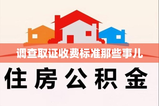 庐山调查取证收费标准那些事儿