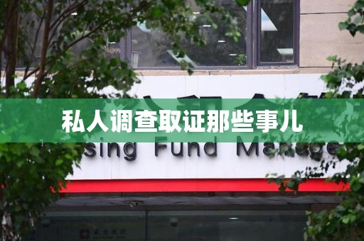 庐山私人调查取证那些事儿